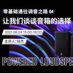 直播预告 | 6月4日，零基础通往调音之路（04）——让环球360谈谈音箱的选择！