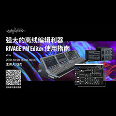 直播预告 | 10月29日，强大的离线编辑利器——RIVAGE PM Editor 使用指南