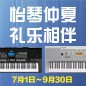 电钢琴，电子琴夏日大促，买琴送好礼 
